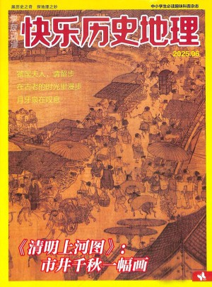 快乐历史地理杂志订阅